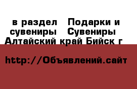  в раздел : Подарки и сувениры » Сувениры . Алтайский край,Бийск г.